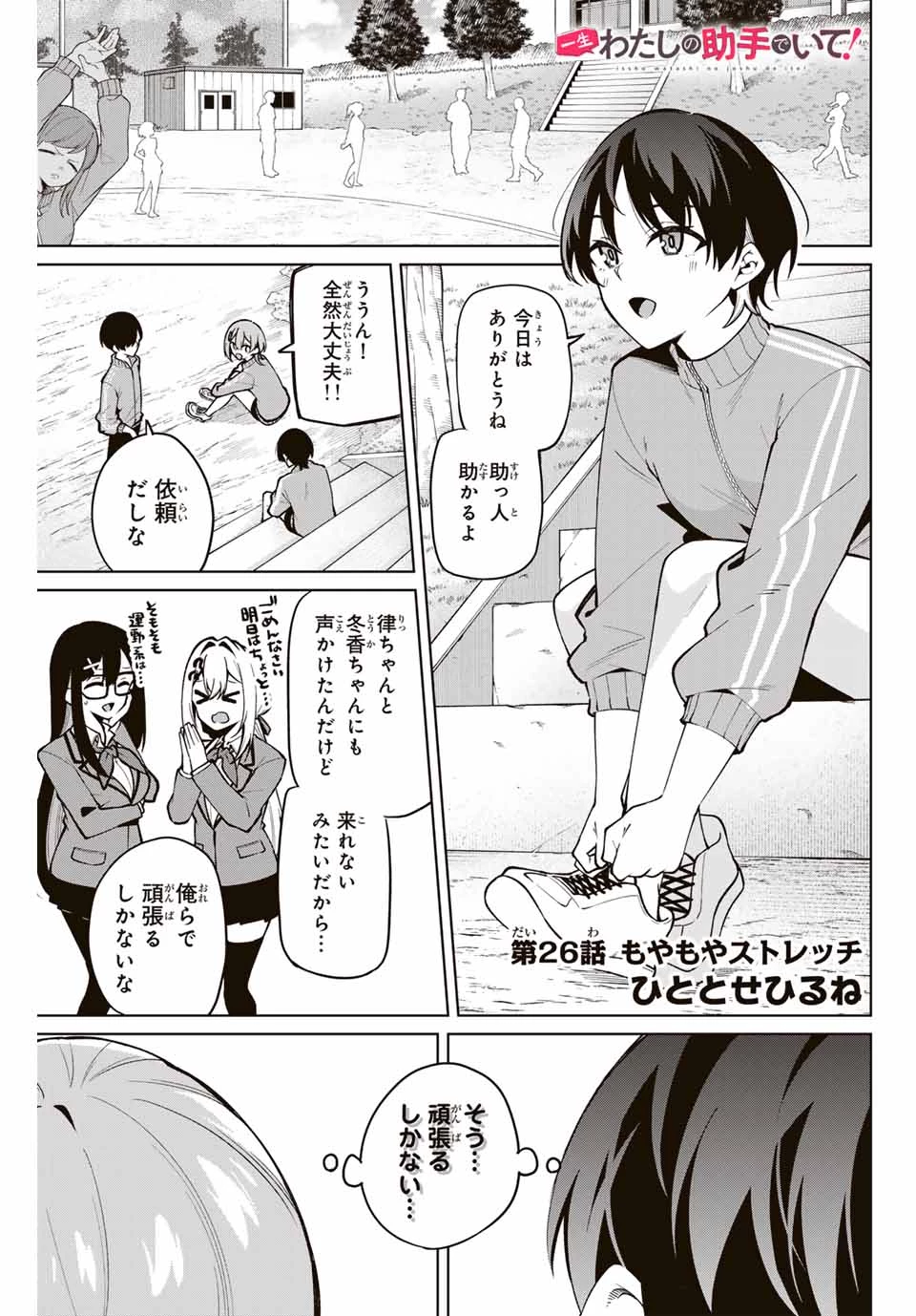 一生わたしの助手でいて! 第26話 - 1