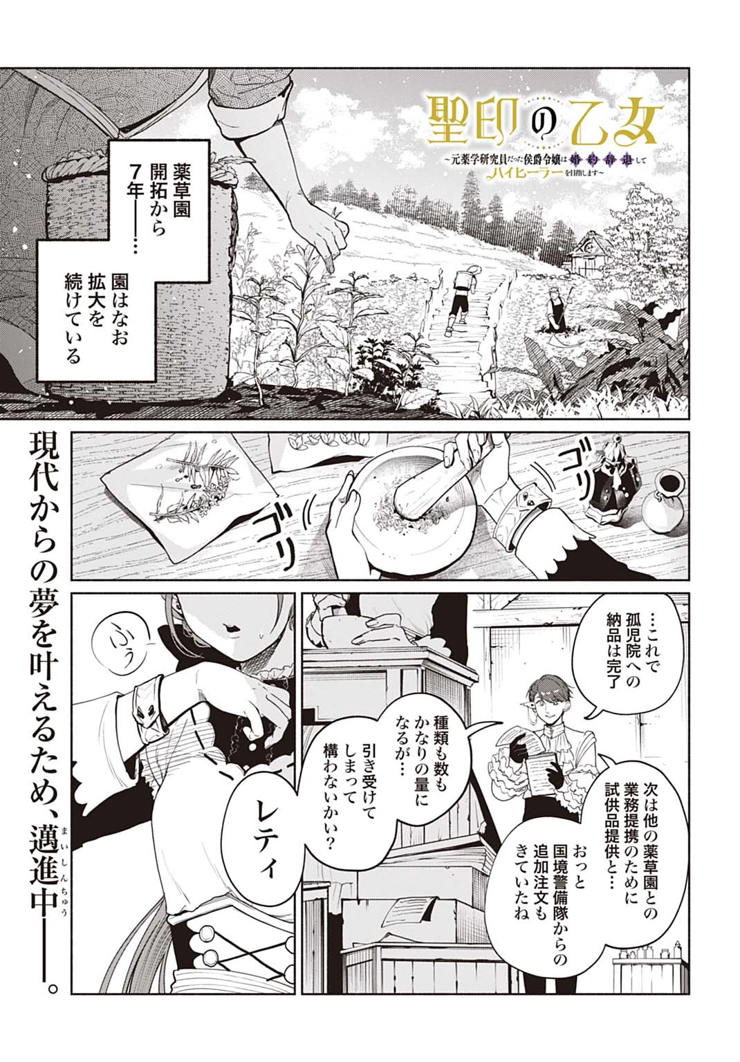 聖印の乙女〜元薬学研究員だった侯爵令嬢は婚約辞退してハイヒーラーを目指します〜 第4話 - 1