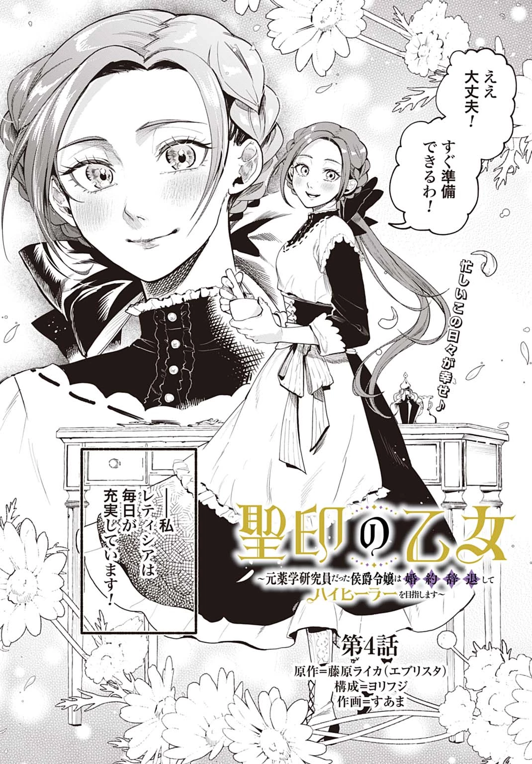 聖印の乙女〜元薬学研究員だった侯爵令嬢は婚約辞退してハイヒーラーを目指します〜 第4話 - 2