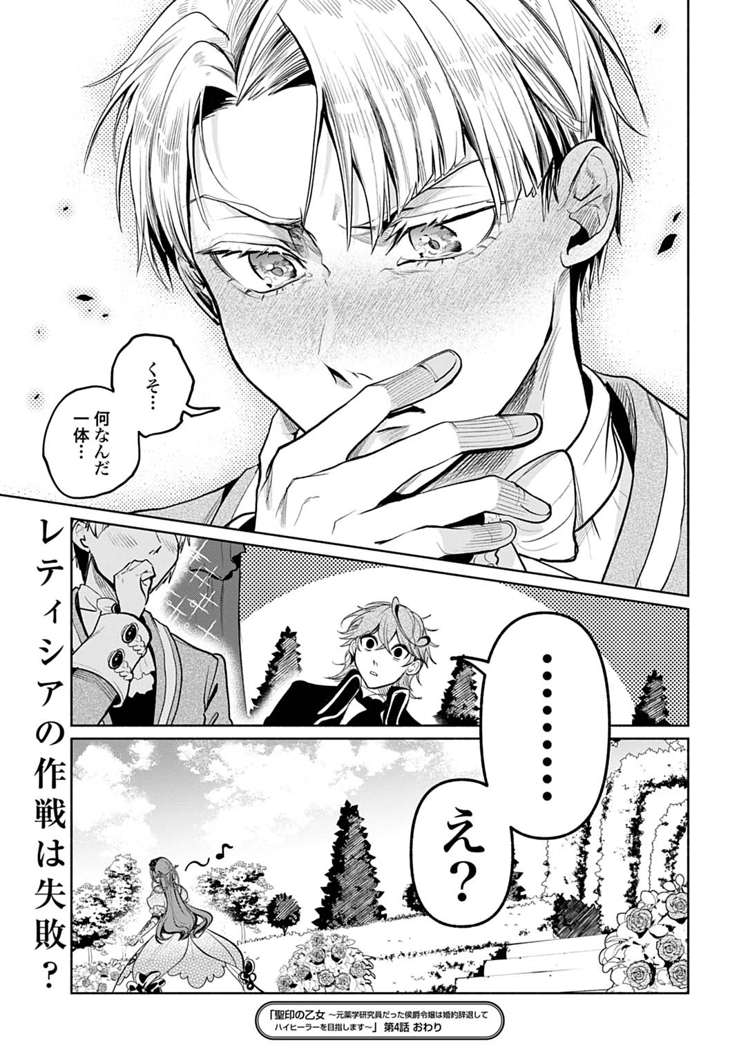 聖印の乙女〜元薬学研究員だった侯爵令嬢は婚約辞退してハイヒーラーを目指します〜 第4話 - 31