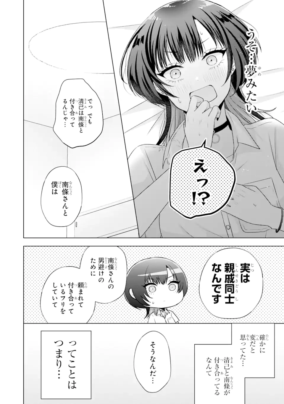 南條さんは僕に抱かれたい 第25.1話 - 2