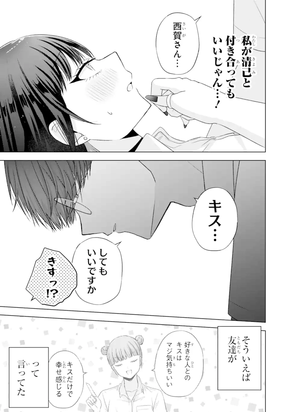 南條さんは僕に抱かれたい 第25.1話 - 3