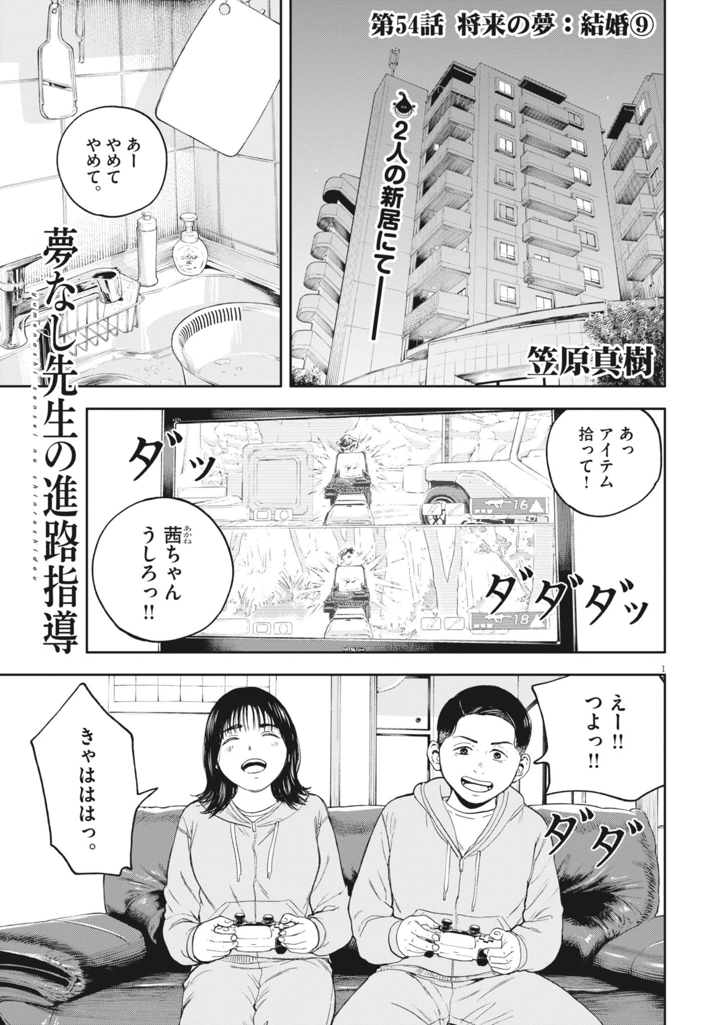 夢なし先生の進路指導 第54話 - 1