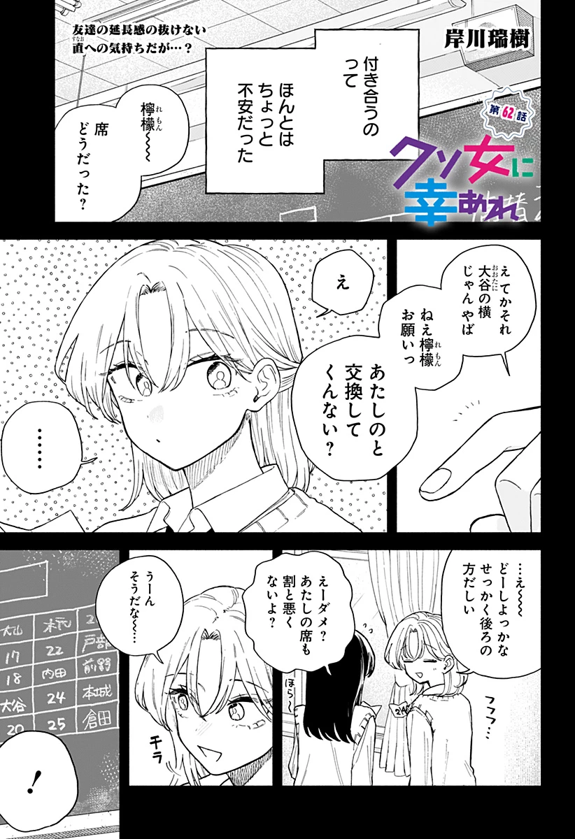 クソ女に幸あれ 第62話 - 1