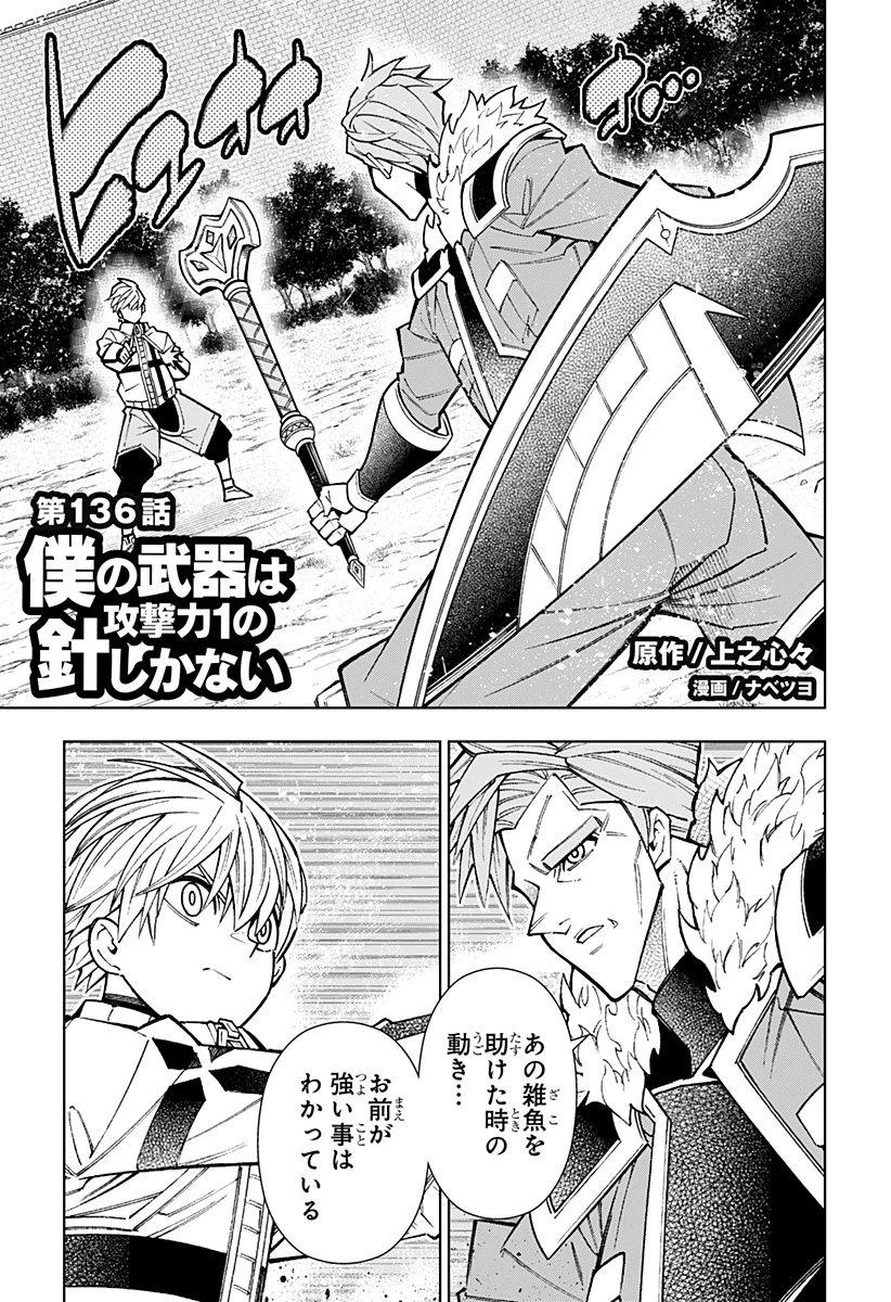 僕の武器は攻撃力１の針しかない 第136話 - 1