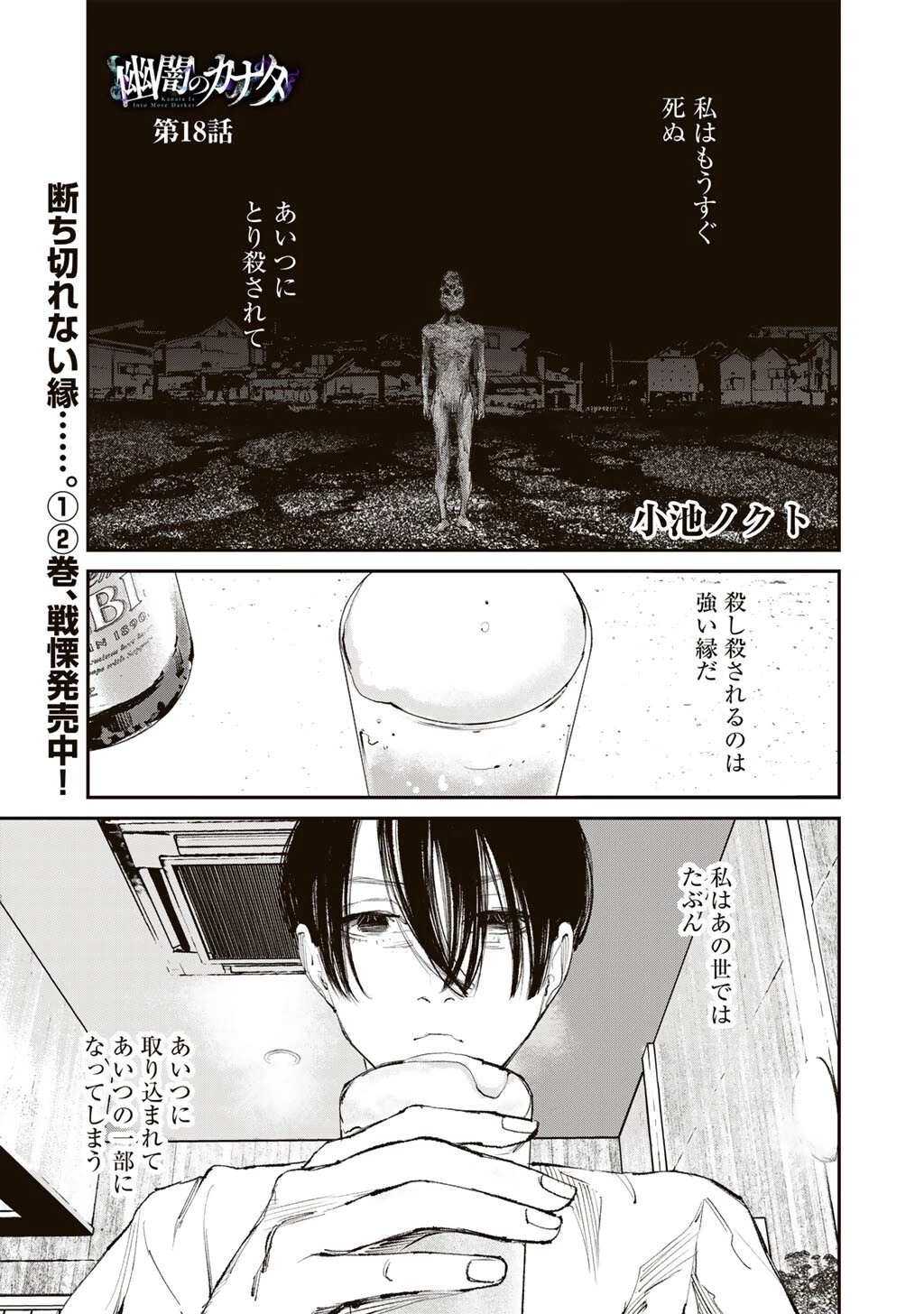 幽闇のカナタ 第18話 - 1