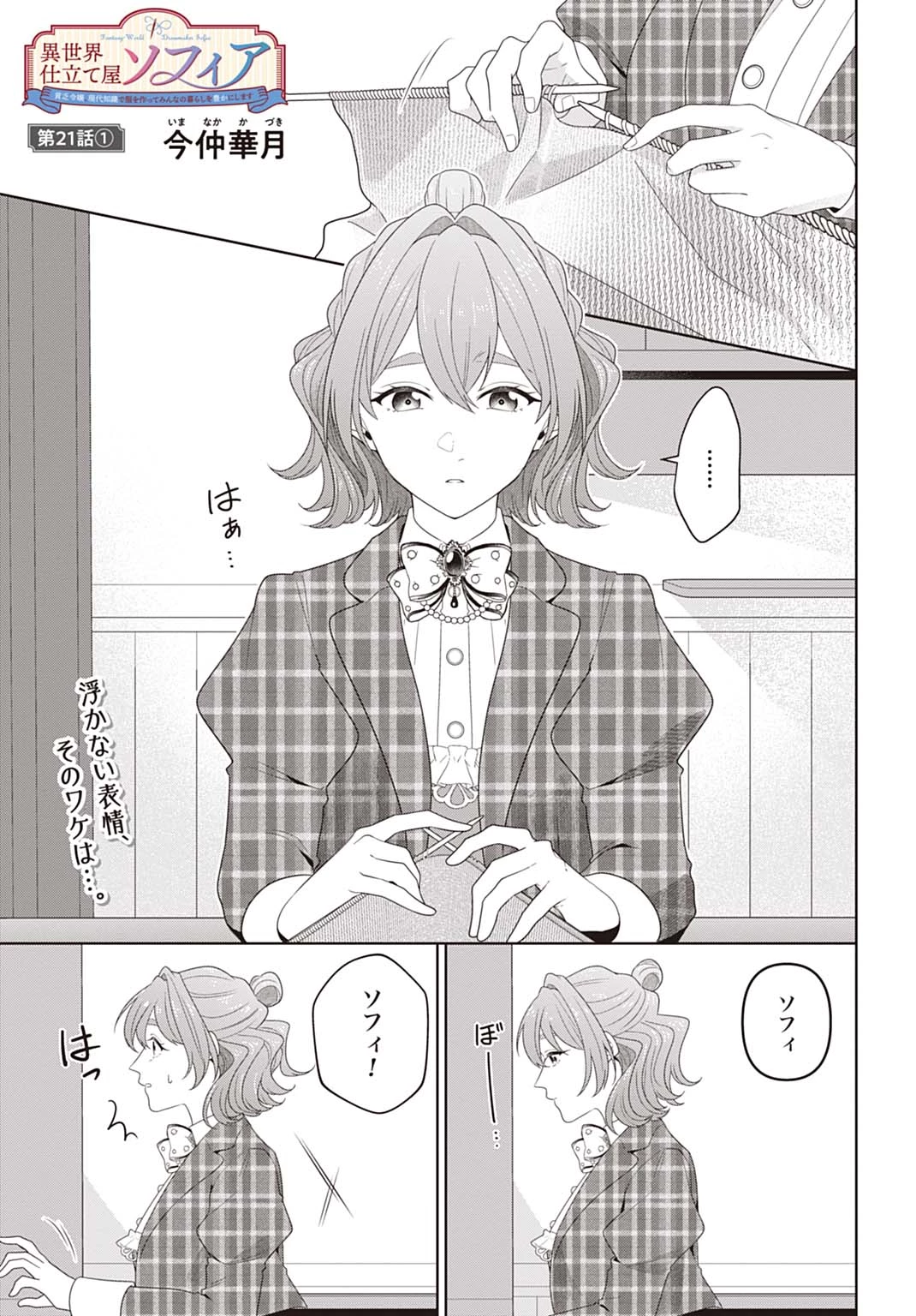 異世界仕立て屋ソフィア 貧乏令嬢、現代知識で服を作ってみんなの暮らしを豊かにします 第21.1話 - 1