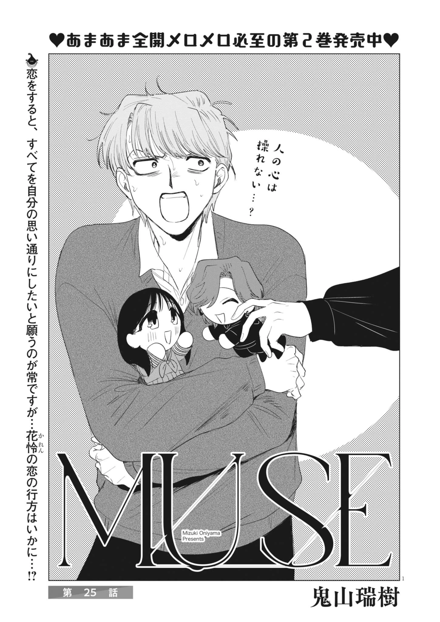 Muse 第25話 - 1