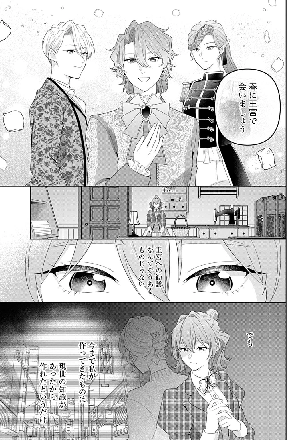 異世界仕立て屋ソフィア 貧乏令嬢、現代知識で服を作ってみんなの暮らしを豊かにします 第21.1話 - 5