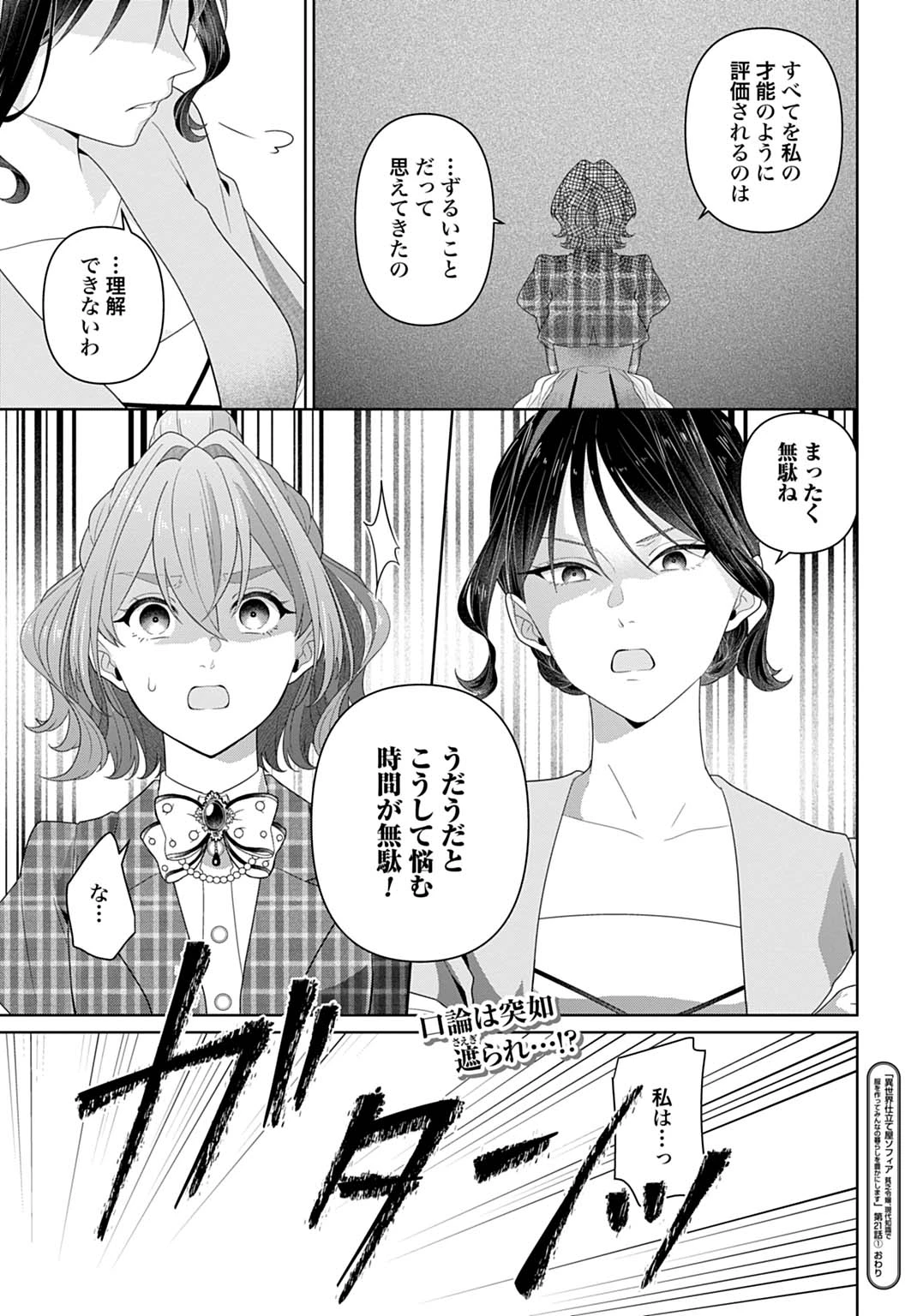 異世界仕立て屋ソフィア 貧乏令嬢、現代知識で服を作ってみんなの暮らしを豊かにします 第21.1話 - 15