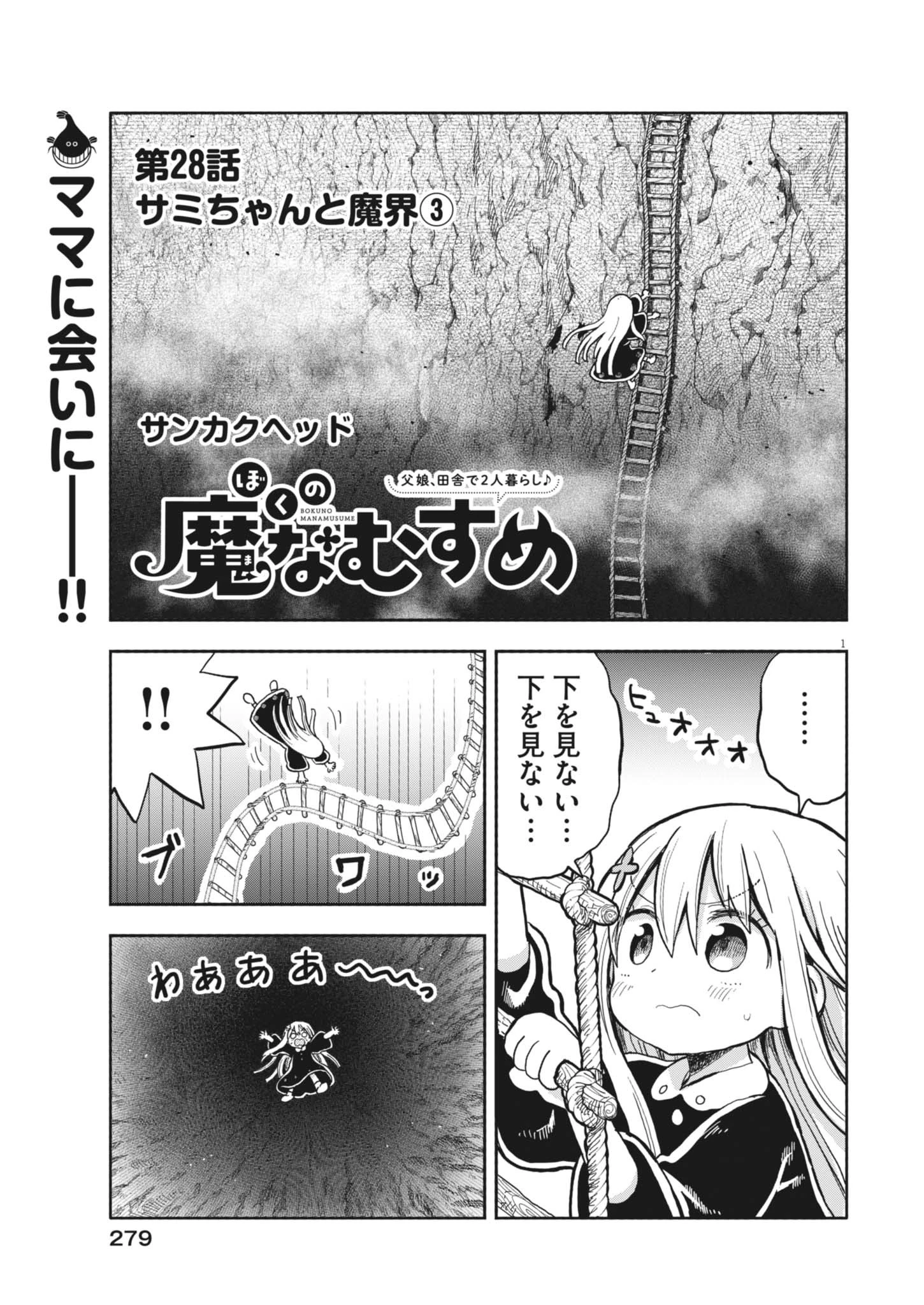 ぼくの魔なむすめ 第28話 - 1