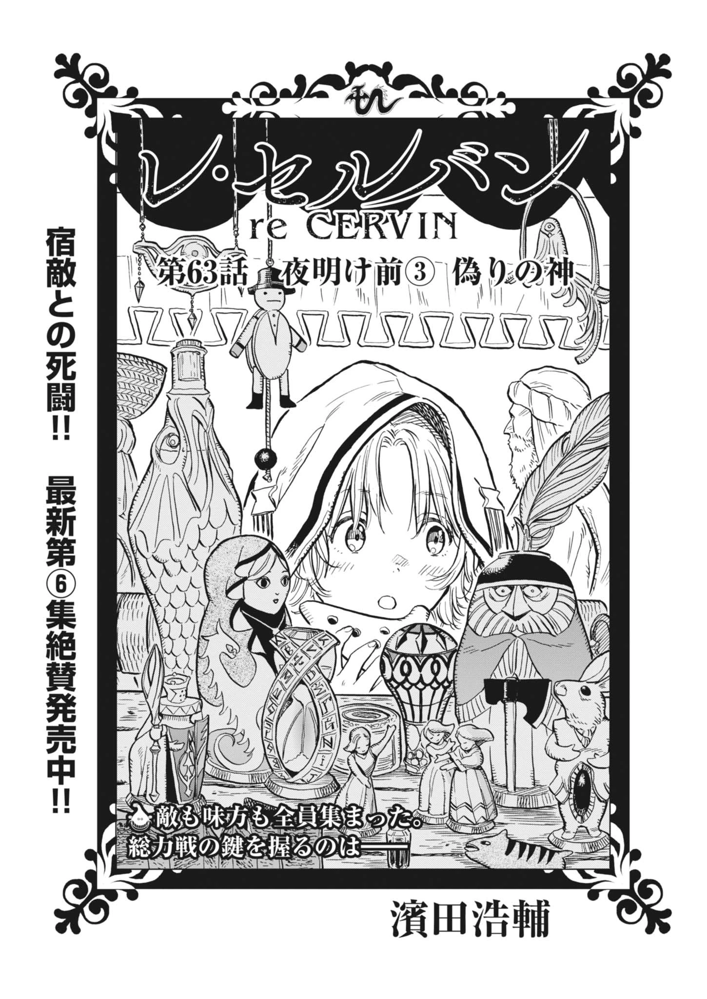無料漫画（漫画）mangakoma - manga1001 - 漫画ロウ, mangaraw, manga raw, manga1001, manga1000, 漫画raw, 漫画ばんく, 無料 漫画, 漫画 無料, 漫画ロウ | : レ・セルバン 第63話 0