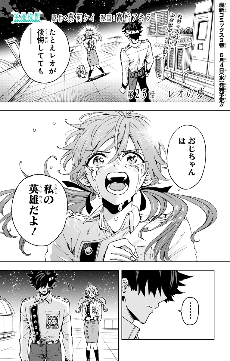 英雄機関 第25話 - 1