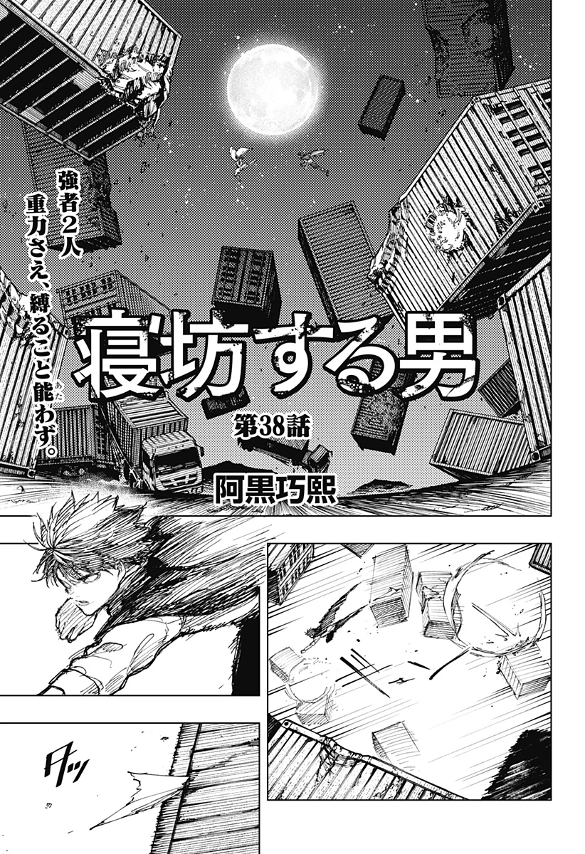 寝坊する男 第38話 - 1