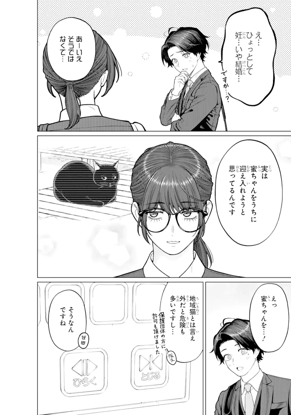 会社と私生活-オンとオフ- 第18話 - 4