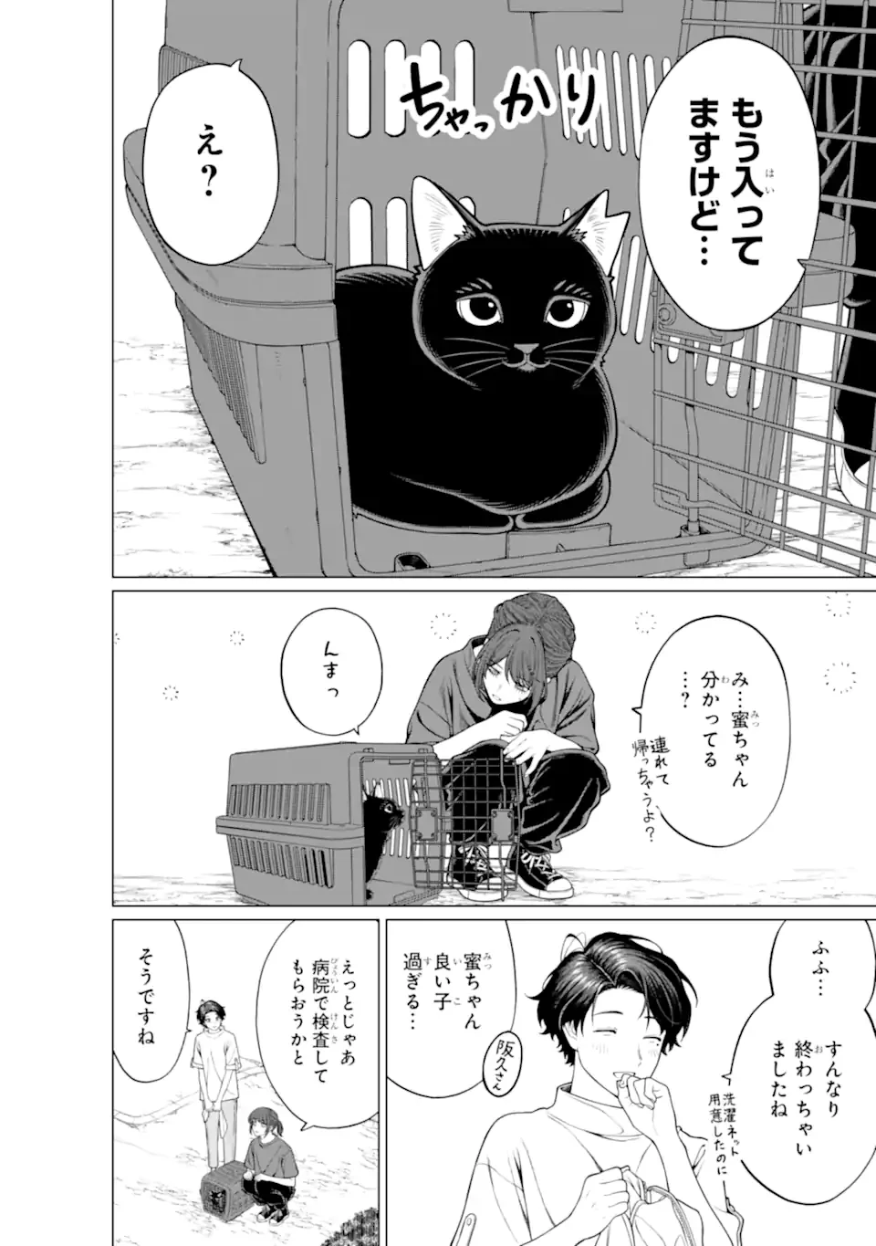 会社と私生活-オンとオフ- 第18話 - 8