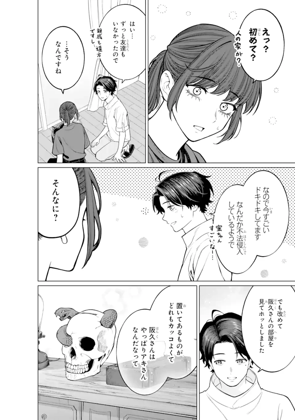 会社と私生活-オンとオフ- 第18話 - 16