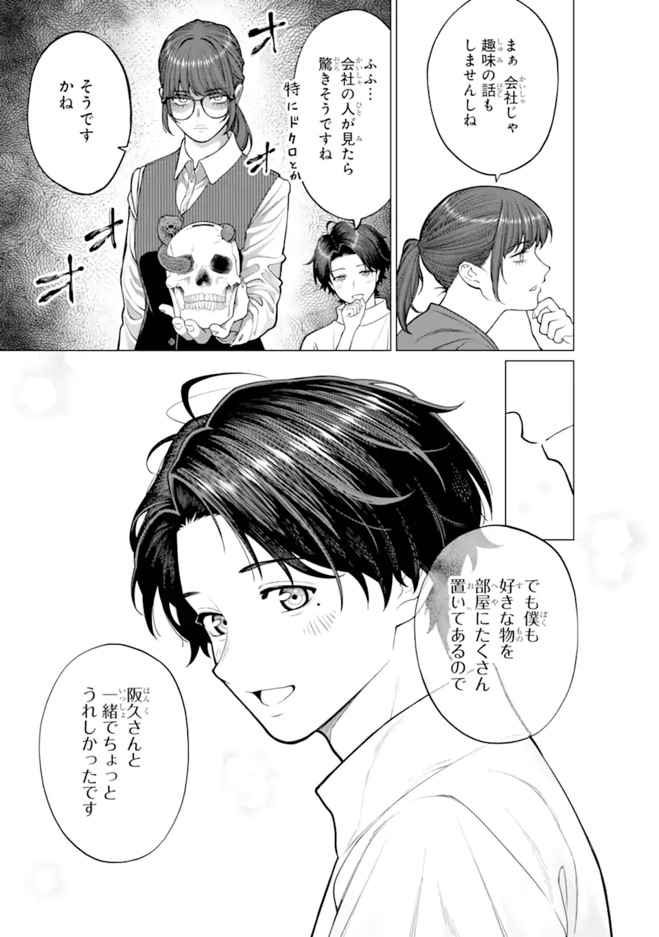 会社と私生活-オンとオフ- 第18話 - 17