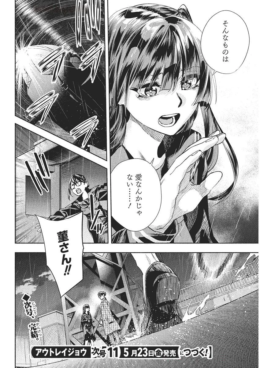 アウトレイジョウ 第36話 - 18