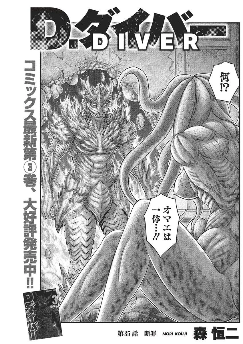 D.ダイバー 第35話 - 1