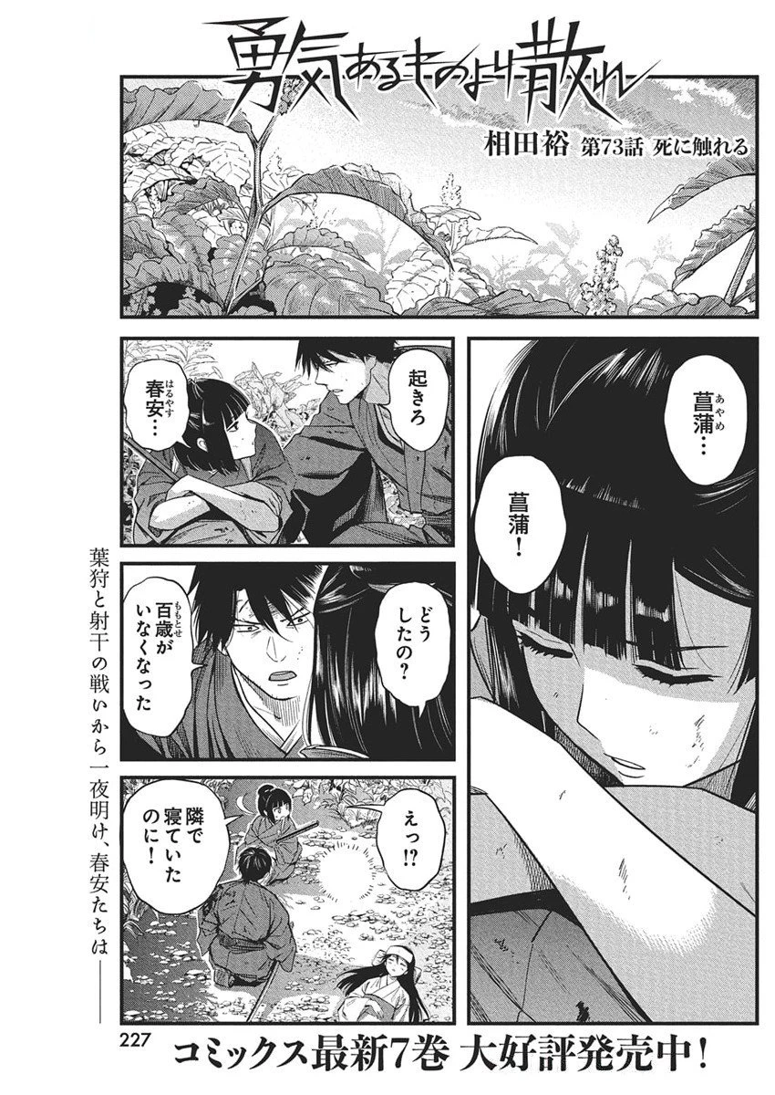 勇気あるものより散れ 第73話 - 1