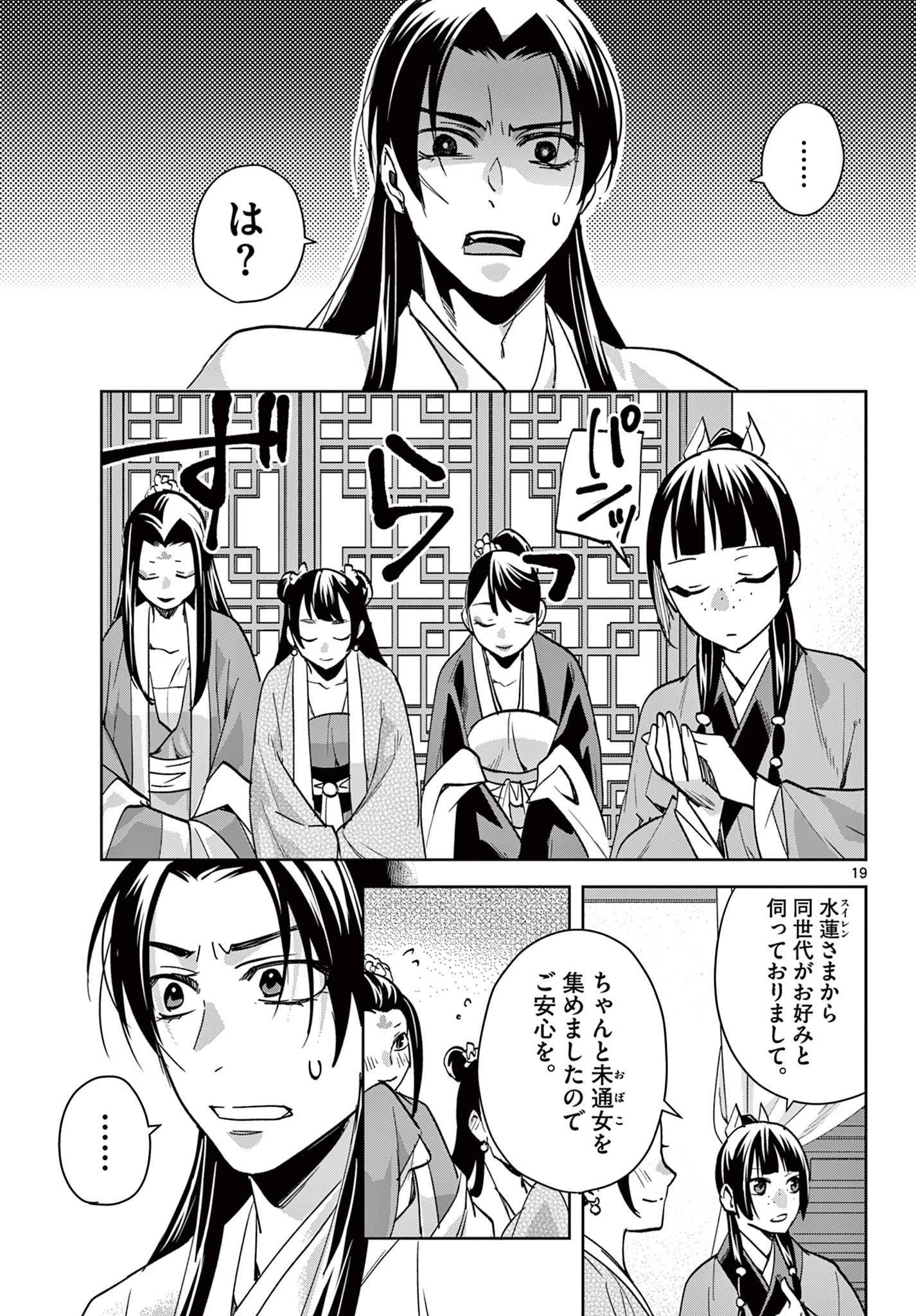 薬屋のひとりごと～猫猫の後宮謎解き手帳～ The Apothecarys Monologue (KURATA Minoji) 第87.2話 - 7