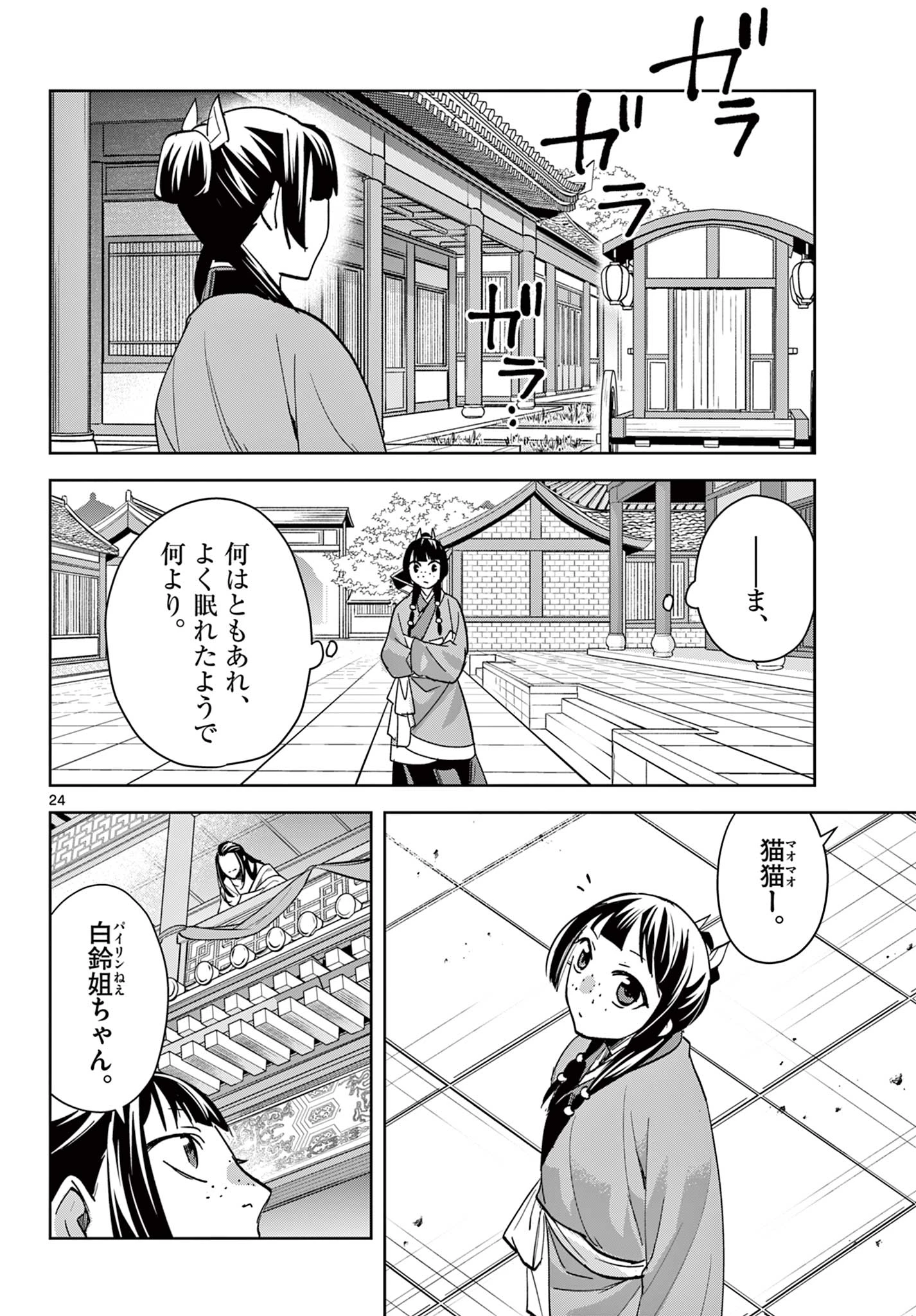 薬屋のひとりごと～猫猫の後宮謎解き手帳～ The Apothecarys Monologue (KURATA Minoji) 第87.2話 - 12