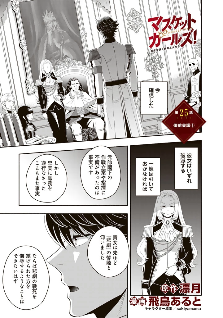 マスケットガールズ！ マスケットガールズ！〜転生参謀と戦列乙女たち〜 第25.2話 - 1