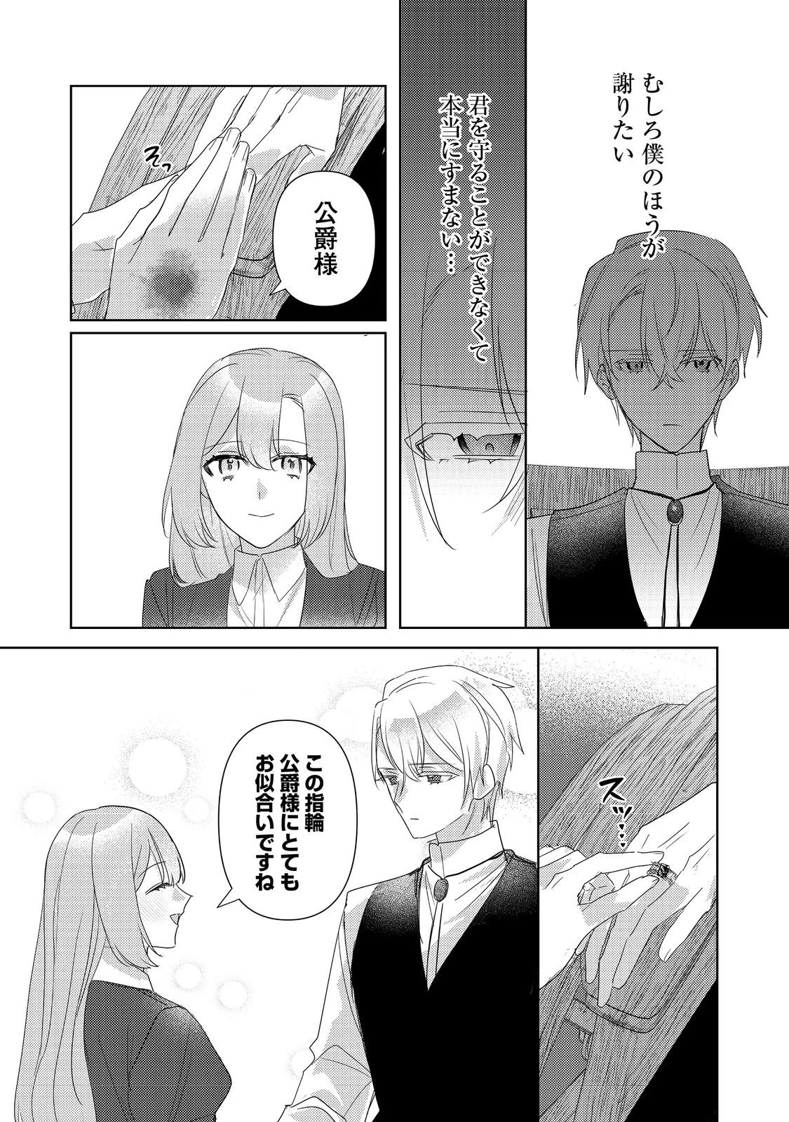 昨日まで名前も呼んでくれなかった公爵様が、急に溺愛してくるのですが？@COMIC 第10.1話 - 12