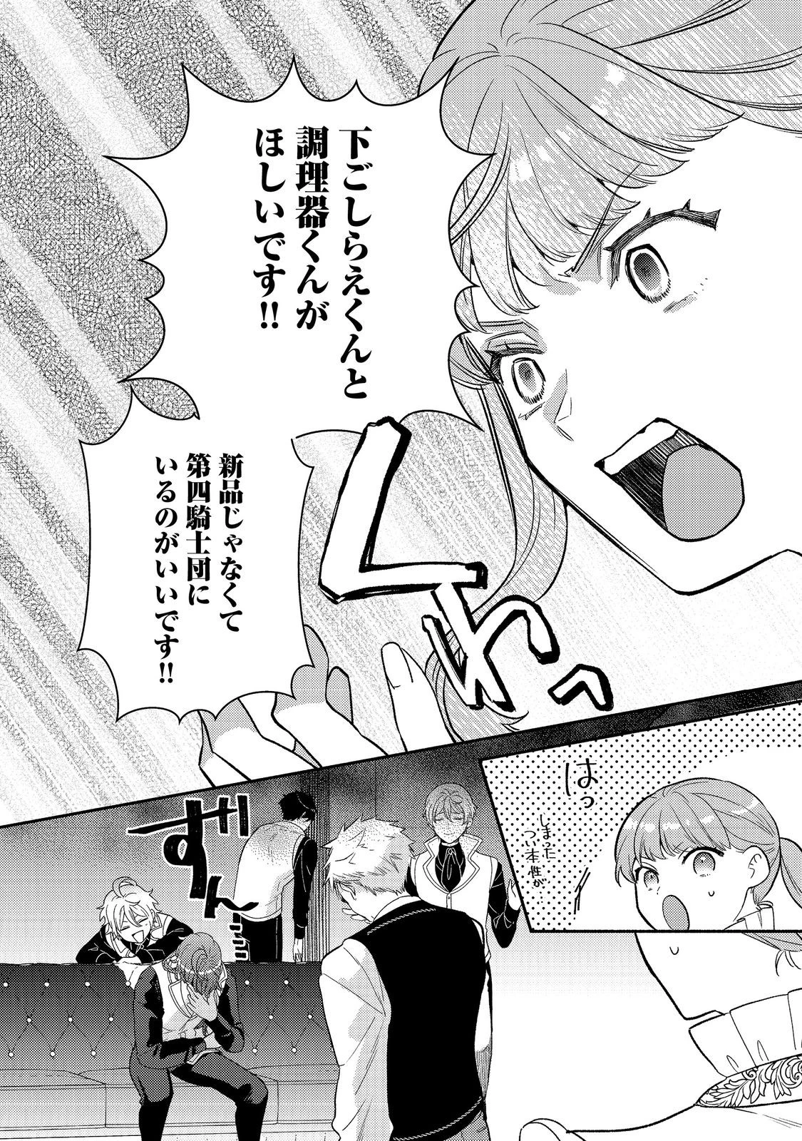 期間限定、第四騎士団のキッチンメイド～結婚したくないので就職しました～@COMIC 第14.1話 - 18