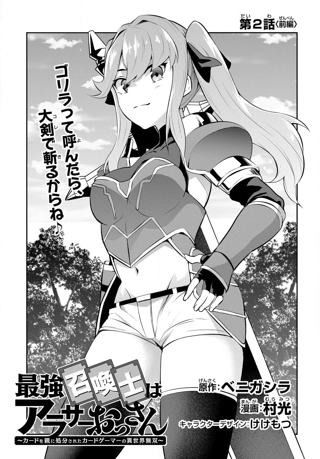 最強召喚士はアラサーおっさん 〜カードを親に処分されたカードゲーマーの異世界無双〜 第2.1話 - 3