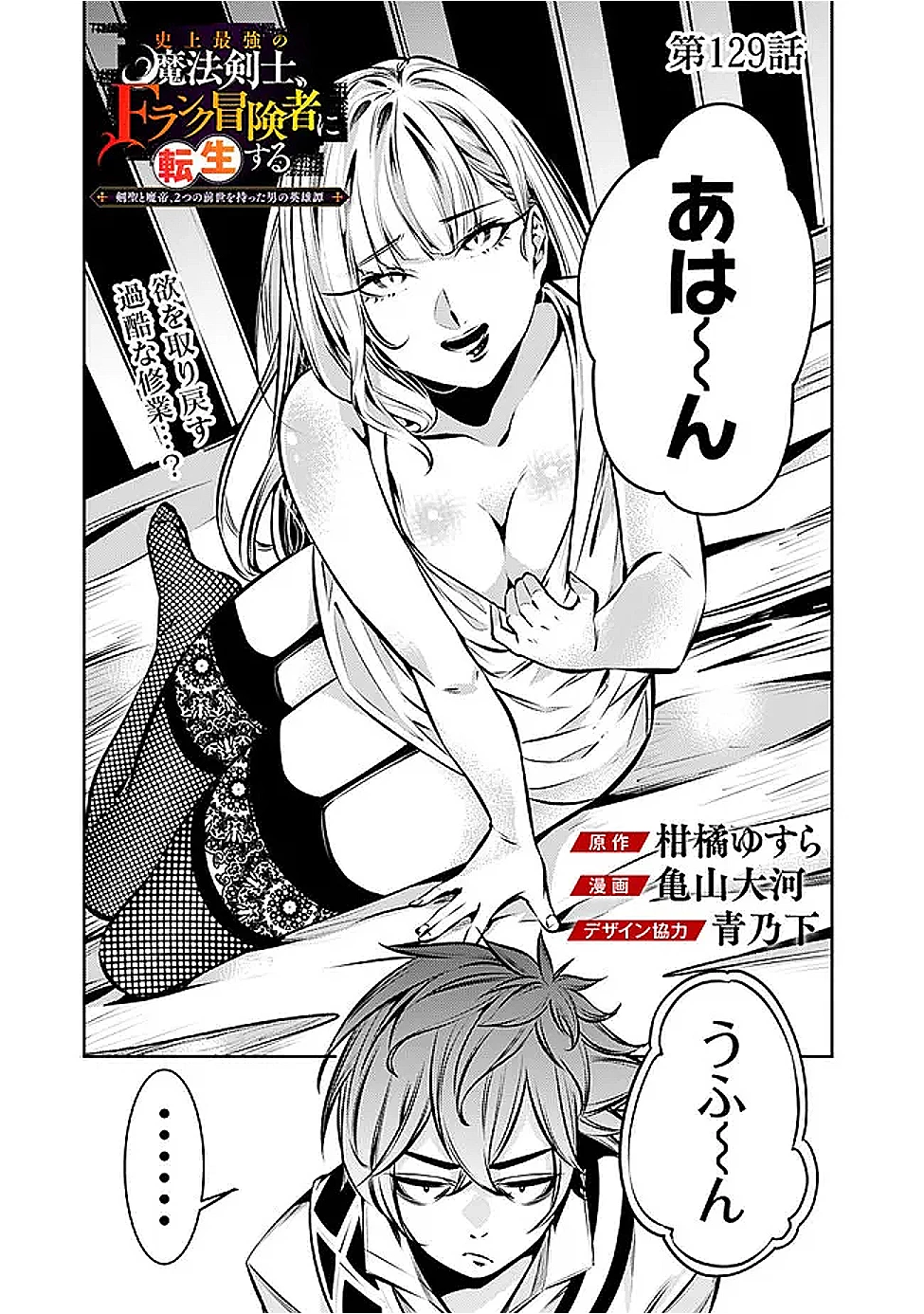 史上最強の魔法剣士、Fランク冒険者に転生する　～剣聖と魔帝、2つの前世を持った男の英雄譚～ 第129話 - 1