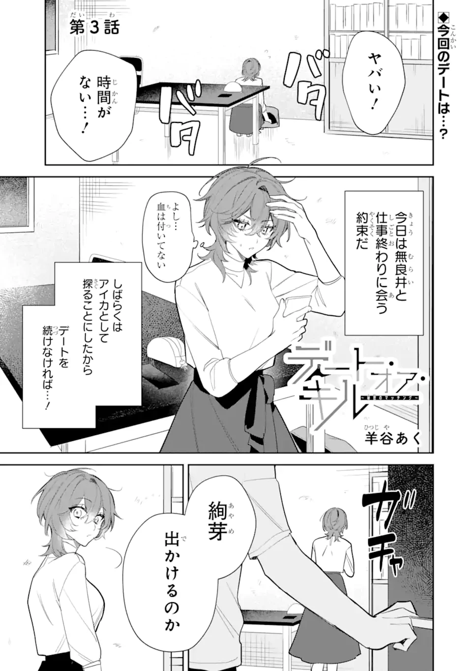 デート・オア・キル～秘密のマッチング～ 第3話 - 1