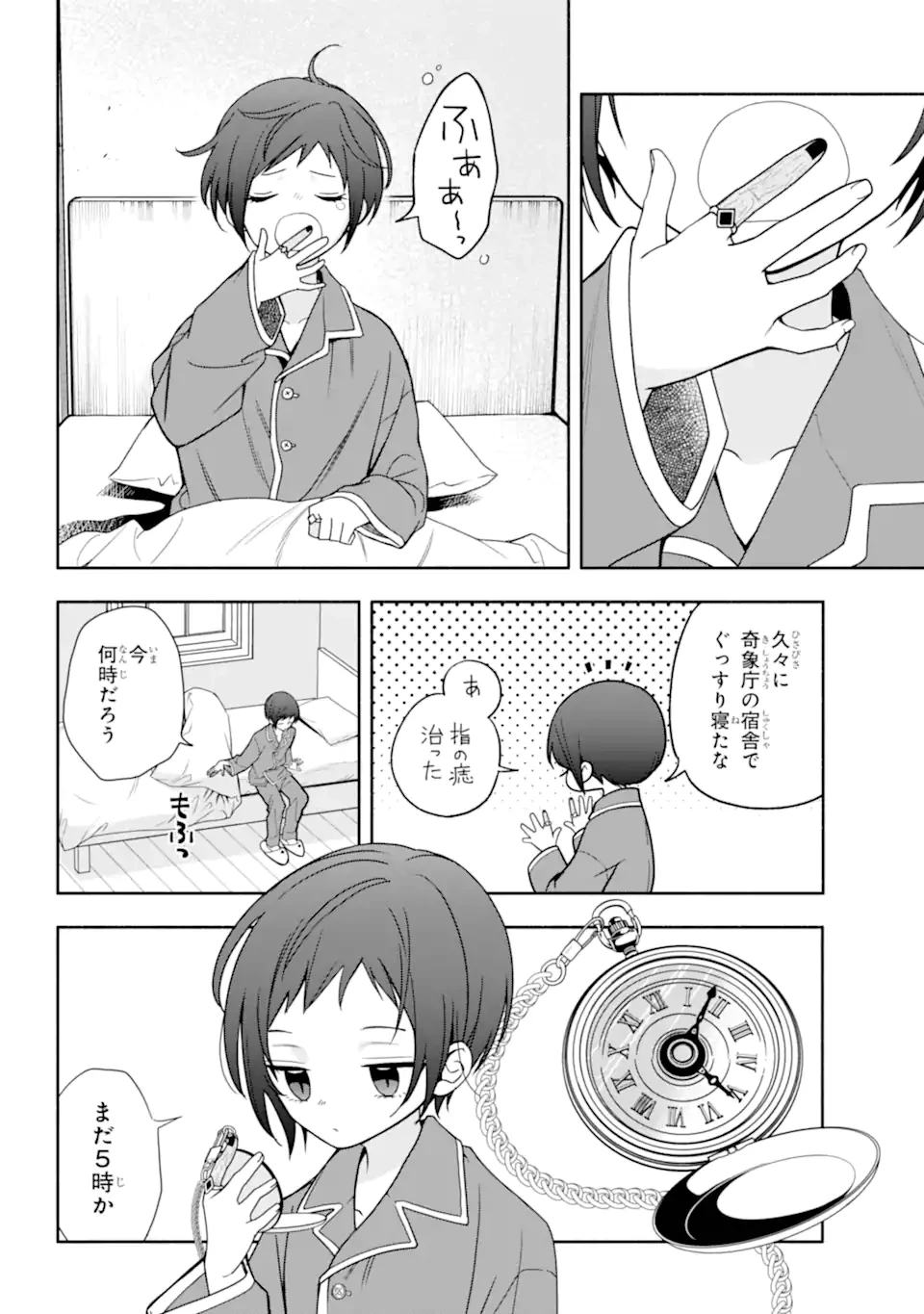 あだしの奇象官 第8.1話 - 4