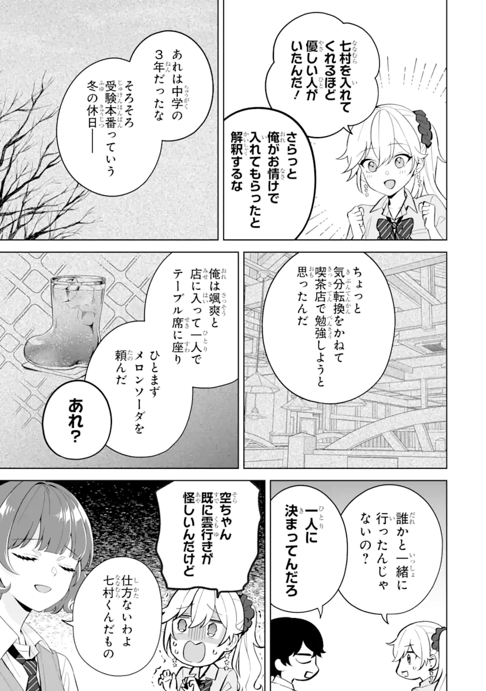 どうか俺を放っておいてくれ なぜかぼっちの終わった高校生活を彼女が変えようとしてくる 第27.2話 - 3
