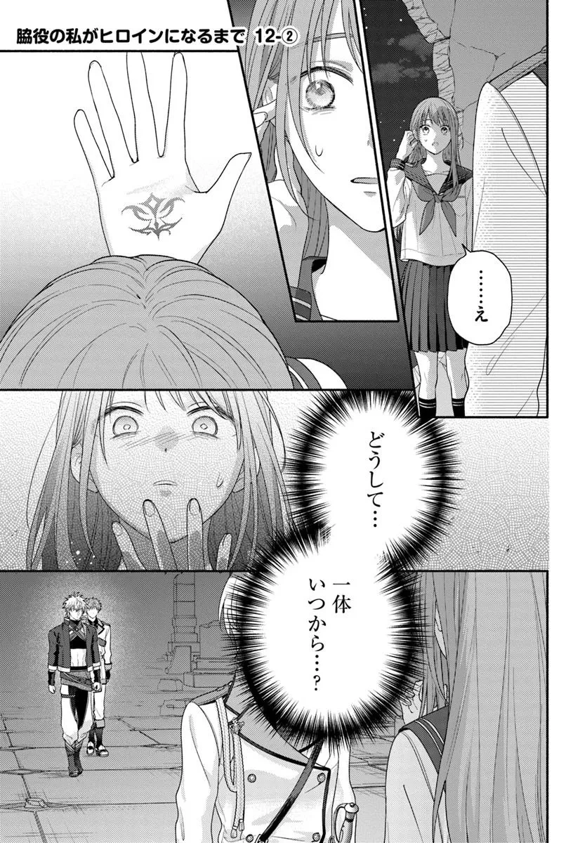 脇役の私がヒロインになるまで 第12.2話 - 1