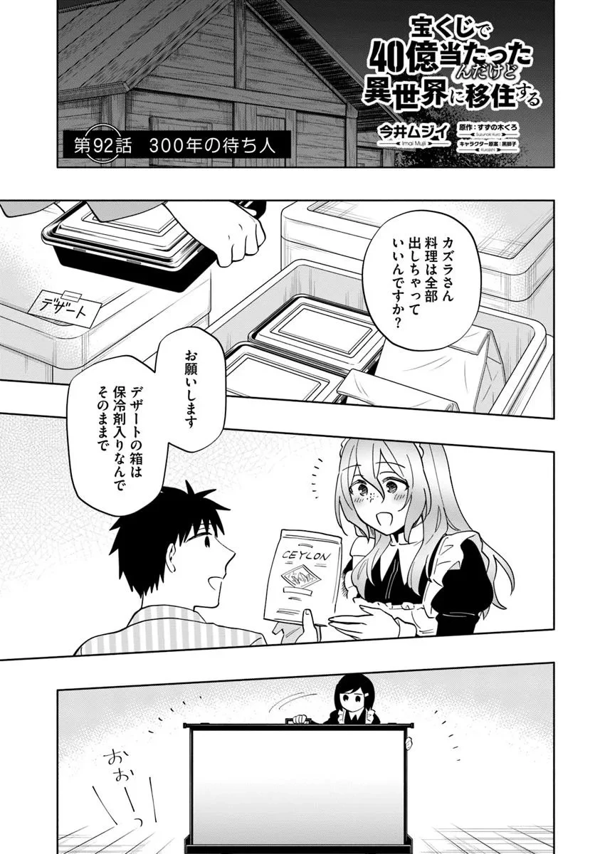 宝くじで40億当たったんだけど異世界に移住する 第92話 - 1