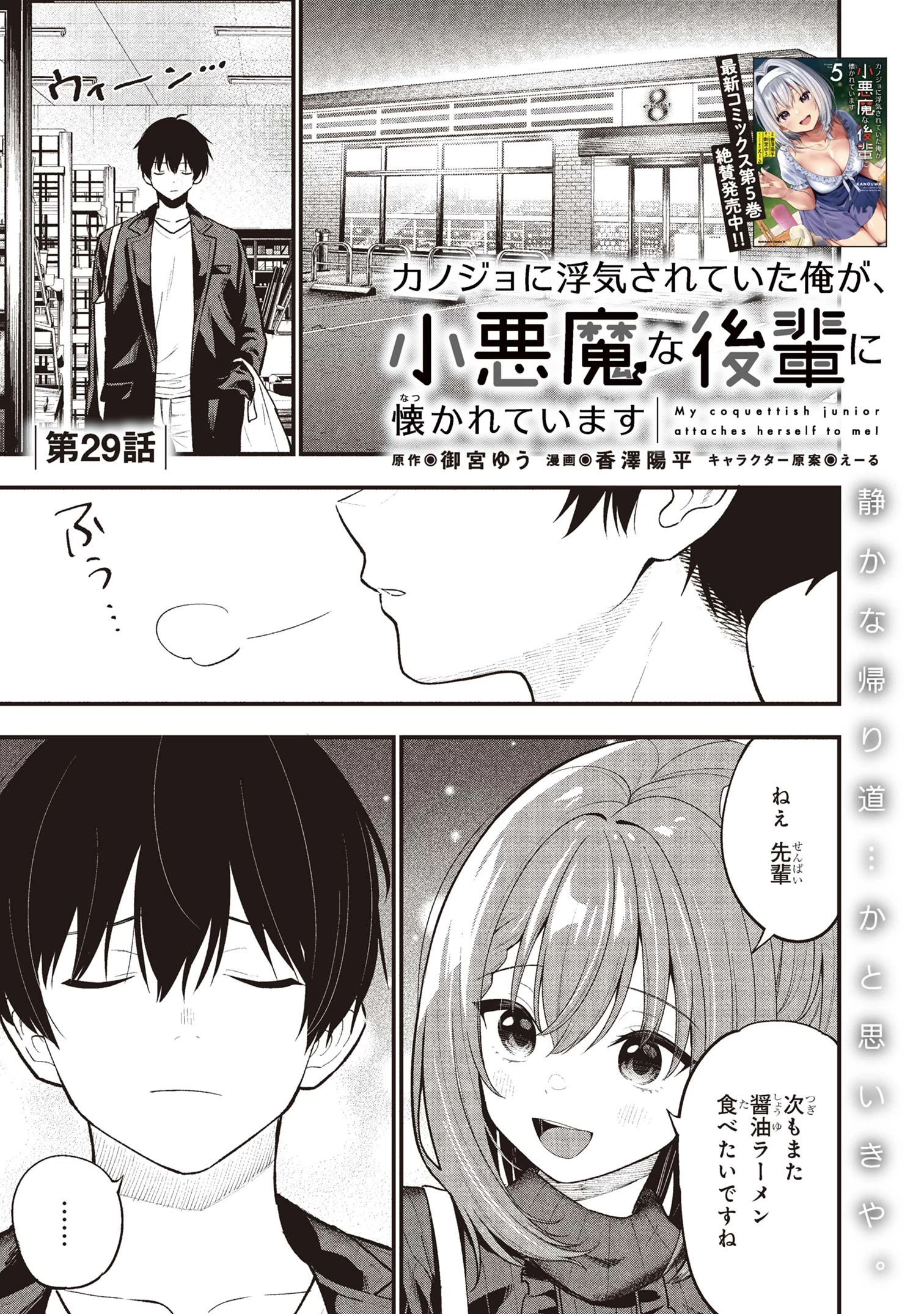 カノジョに浮気されていた俺が、小悪魔な後輩に懐かれています 第29話 - 1