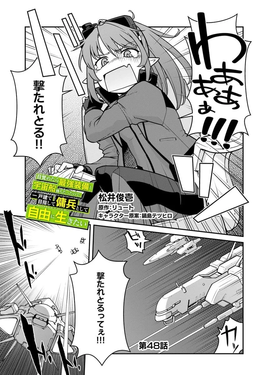 目覚めたら最強装備と宇宙船持ちだったので、一戸建て目指して傭兵として自由に生きたい 第48話 - 1