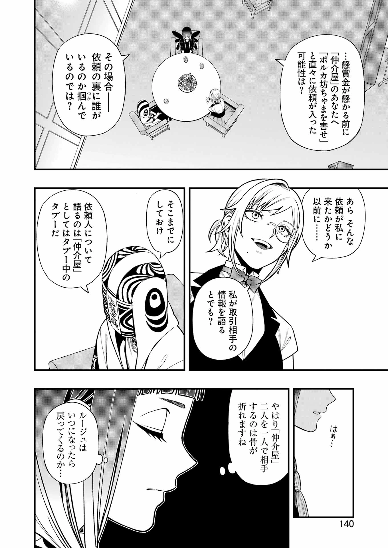 デッドマウント・デスプレイ 第133話 - 6