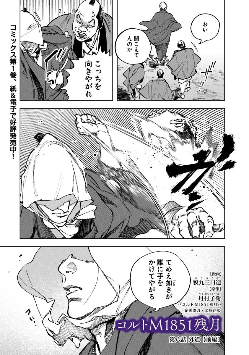コルトM1851残月 第8.1話 - 1