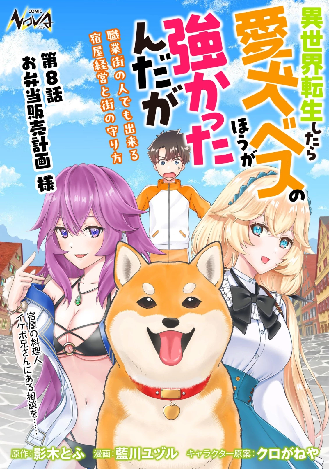 異世界転生したら愛犬ベスのほうが強かったんだが 第8話 - 1