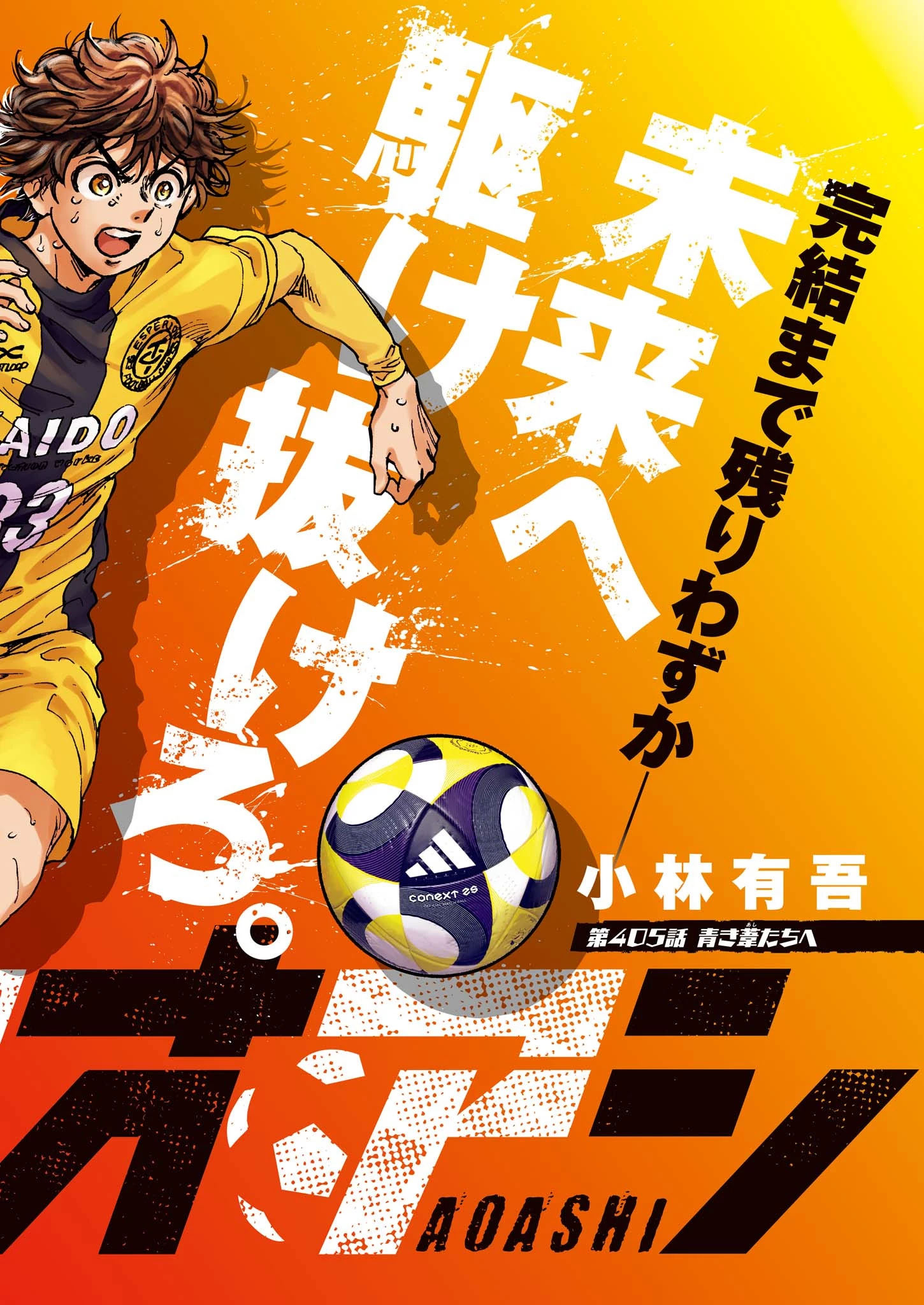 アオアシ 第405話 - 2