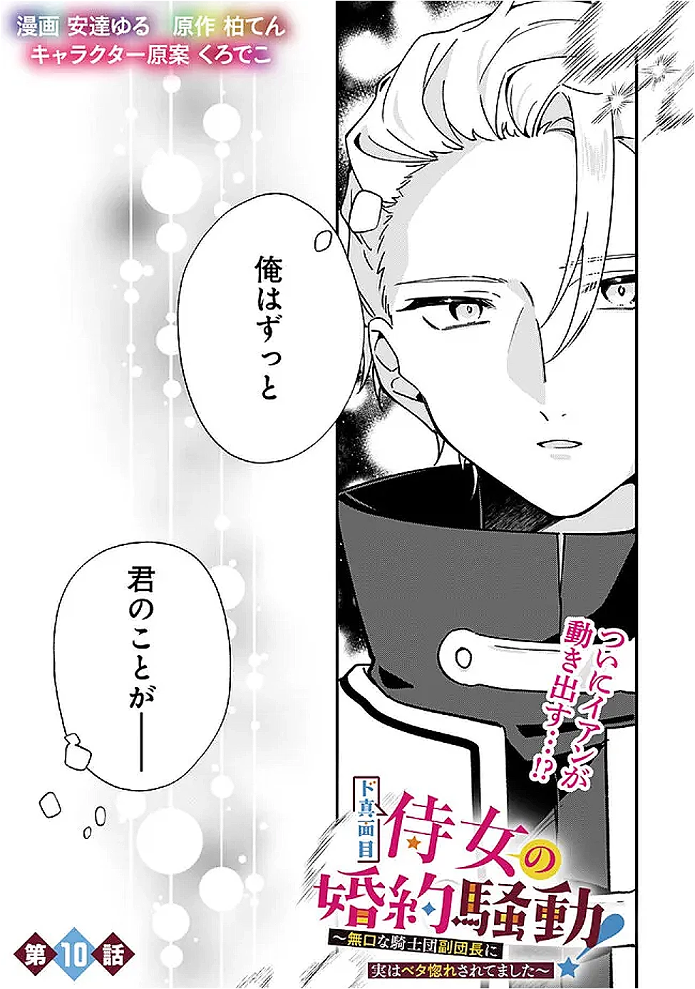 ド真面目侍女の婚約騒動! ～無口な騎士団副団長に実はベタ惚れされてました～ 第10話 - 1