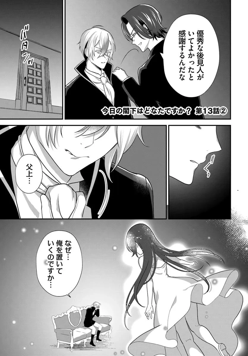 今日の閣下はどなたですか? 第13.2話 - 1