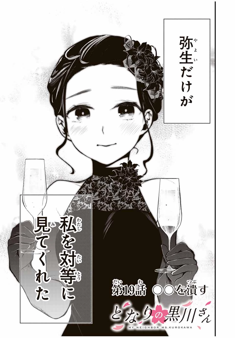My Neighbor Ms. Kurokawa となりの黒川さん 第19話 - 3