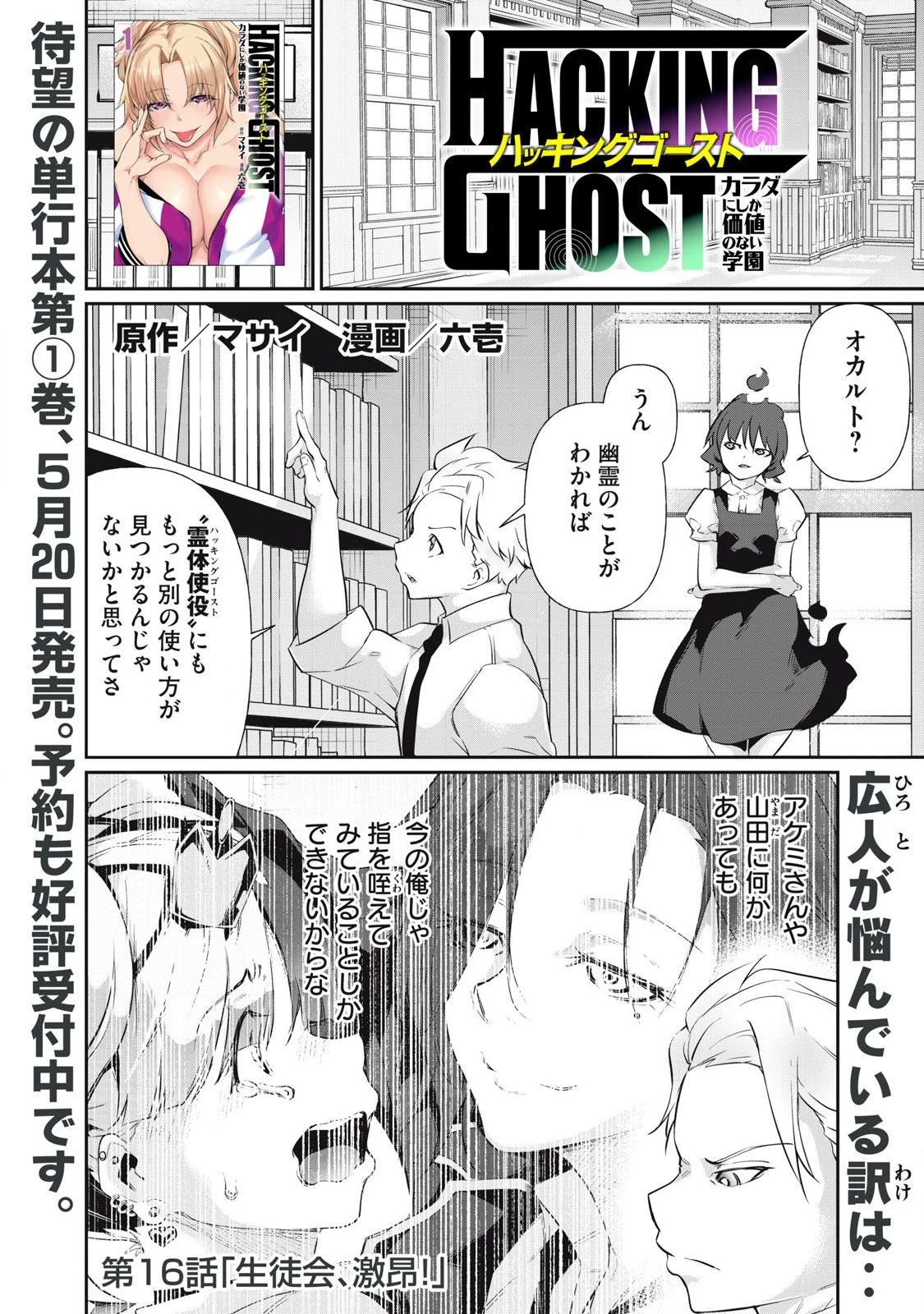 HACKING GHOST〜カラダにしか価値のない学園〜 第16話 - 1