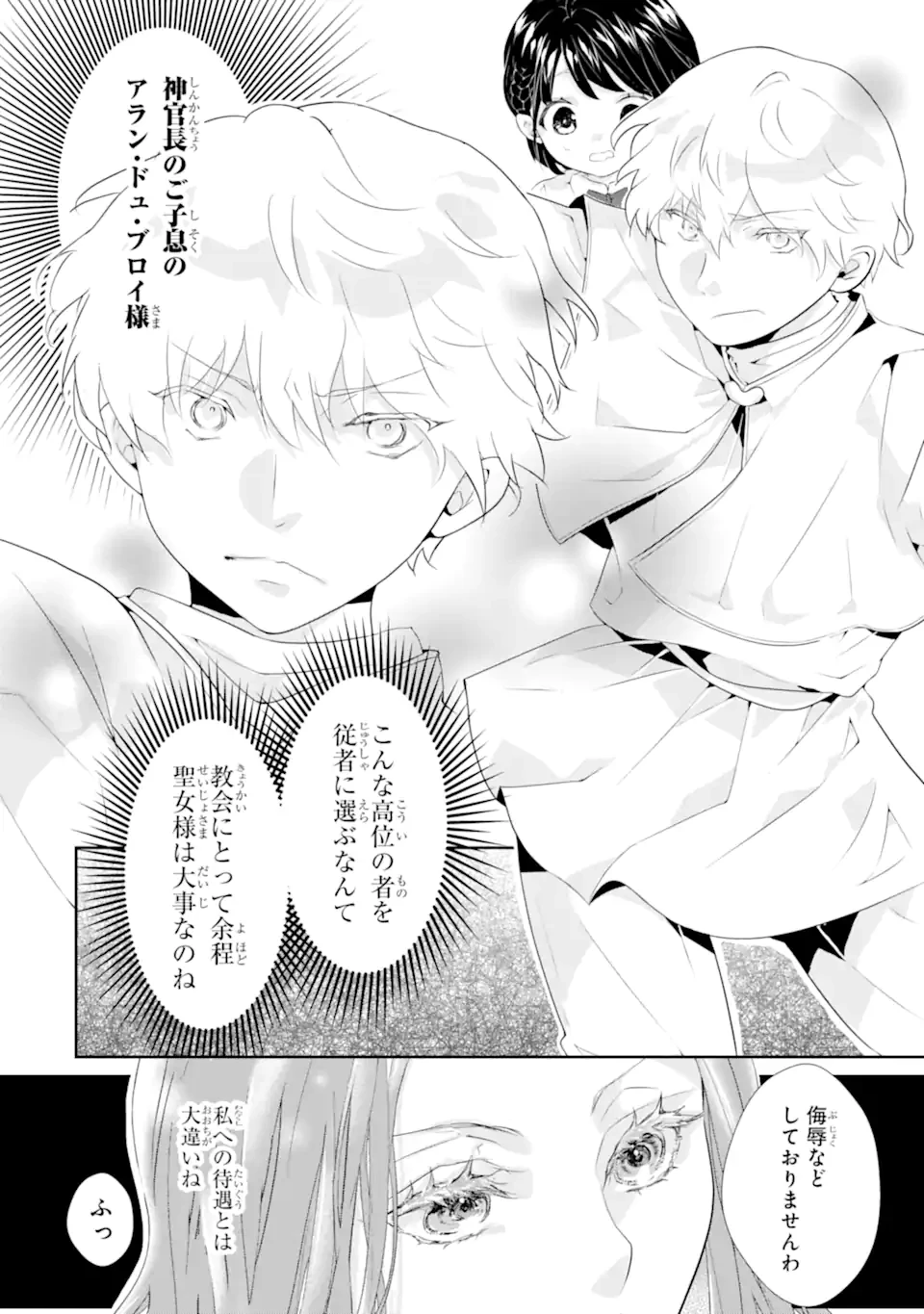 つきましては、さようなら。そして、聖女は逃げることにした。 第1.5話 - 7