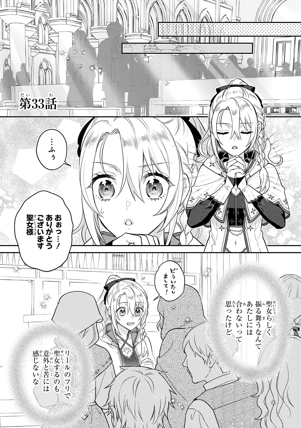 インチキ聖女と言われたので、国を出てのんびり暮らそうと思います 第33話 - 1