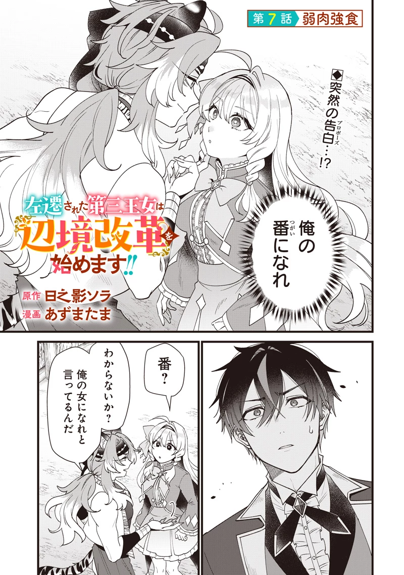 左遷された第三王女は『辺境改革』を始めます!! 第7話 - 1